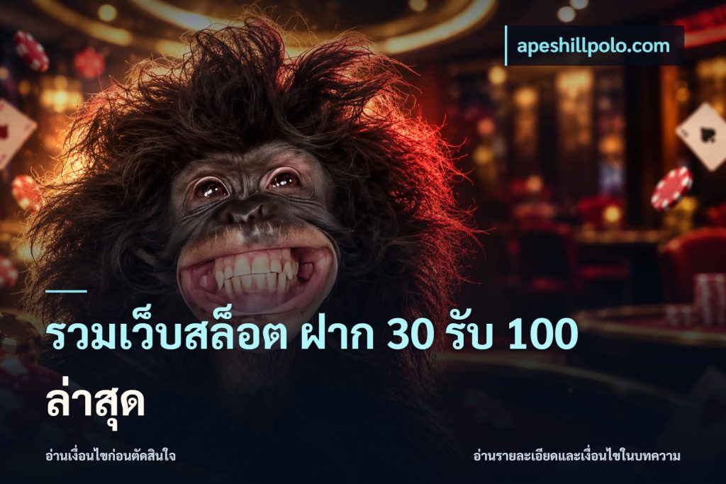 รวมเว็บสล็อต ฝาก 30 รับ 100 ล่าสุด