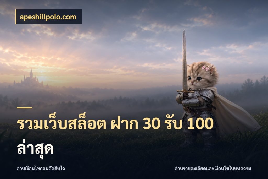 รวมเว็บสล็อต ฝาก 30 รับ 100 ล่าสุด โปรกับเกมที่ชอบเลือกให้ตรงสไตล์ กับ apeshillpolo.com