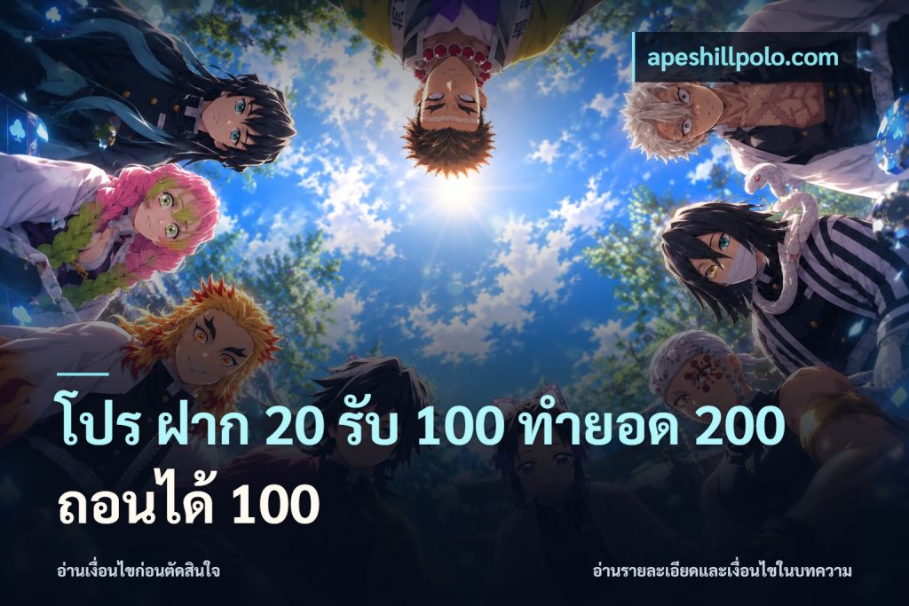 โปร ฝาก 20 รับ 100 ทำยอด 200 ถอนได้ 100