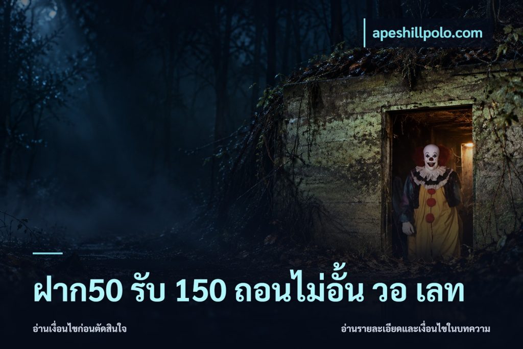 ฝาก50 รับ 150 ถอนไม่อั้น วอ เลท