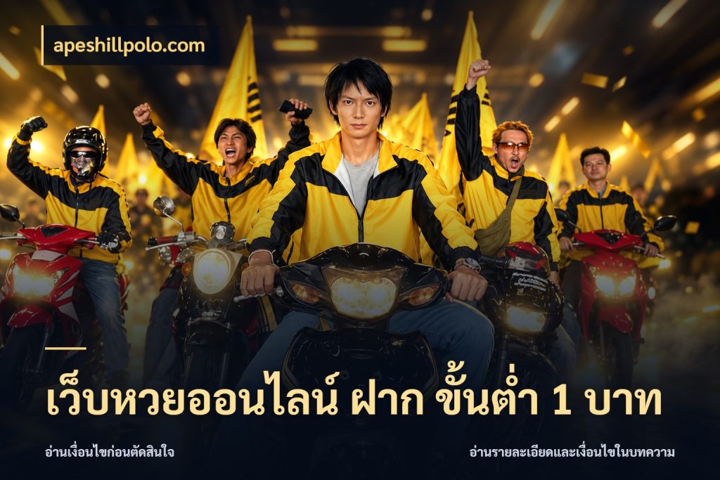 เว็บหวยออนไลน์ ฝาก ขั้นต่ำ 1 บาท เลือกมุมที่สนใจด้วยข้อมูลของบริการหวย ในมุม apeshillpolo.com