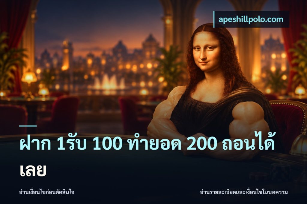 ฝาก 1รับ 100 ทํายอด 200 ถอนได้เลย