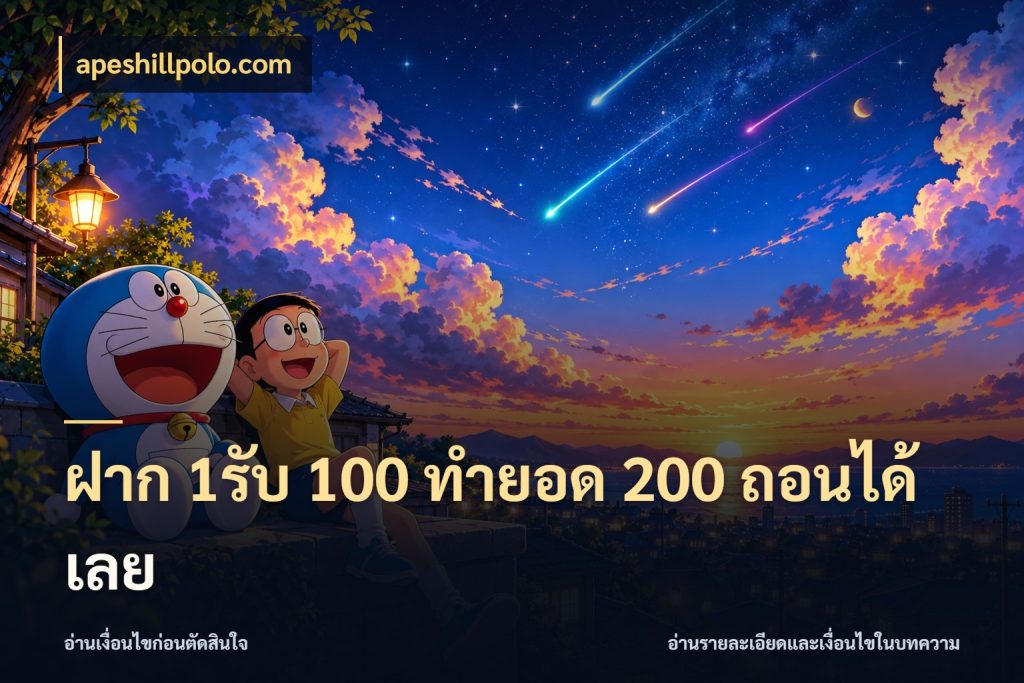 ฝาก 1รับ 100 ทํายอด 200 ถอนได้เลย โปรยอดรับที่สายเกมสนใจ ในมุม apeshillpolo.com