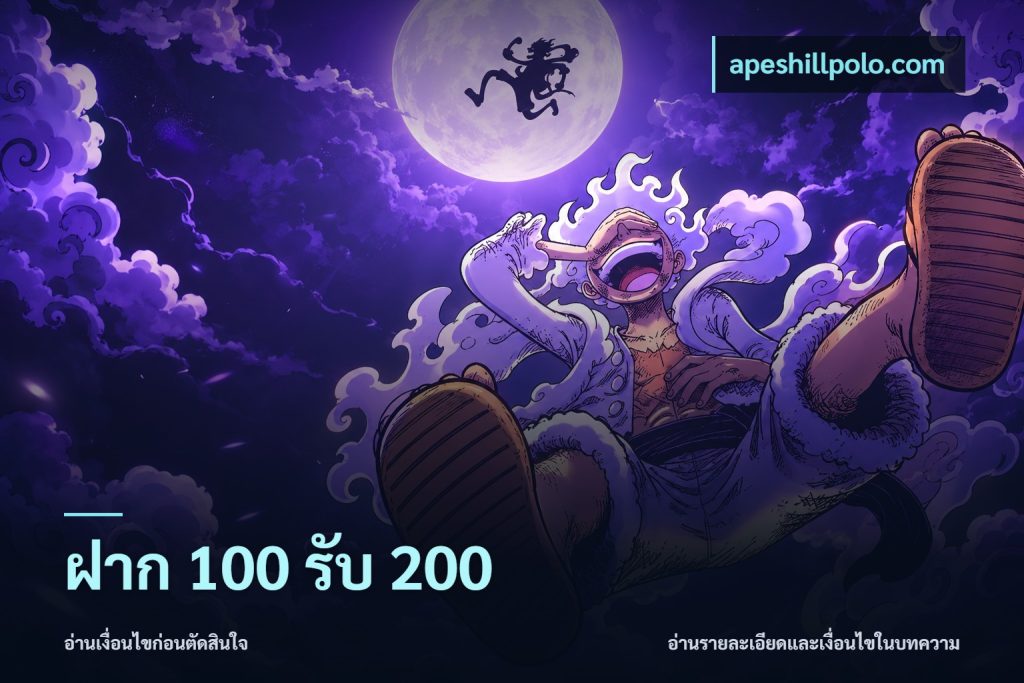 ฝาก 100 รับ 200