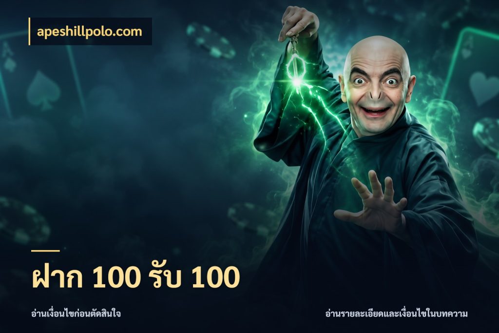 ฝาก 100 รับ 100 สนุกกับตัวเลือกโปรในสไตล์ของคุณ สไตล์ apeshillpolo.com