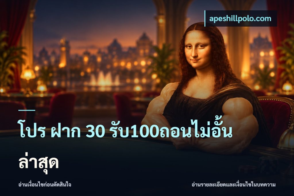 โปร ฝาก 30 รับ100ถอนไม่อั้น ล่าสุด