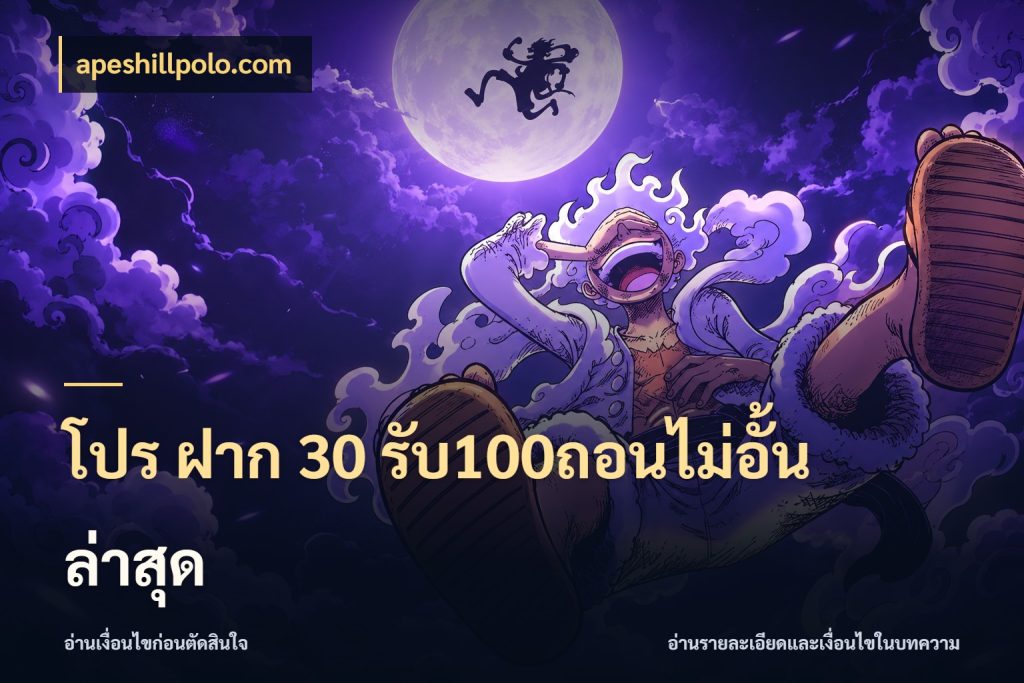 โปร ฝาก 30 รับ100ถอนไม่อั้น ล่าสุด โปรยอดรับที่สายเกมสนใจ สไตล์ apeshillpolo.com
