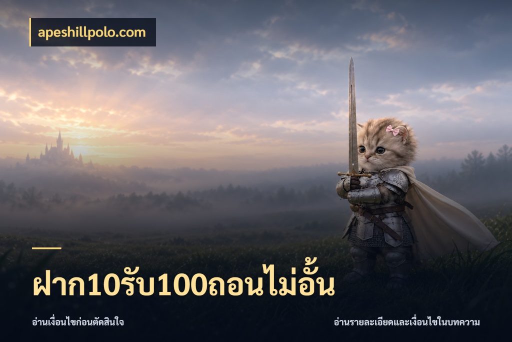 ฝาก10รับ100ถอนไม่อั้น จับคู่โบนัสกับสไตล์เกมที่ชอบ กับ apeshillpolo.com
