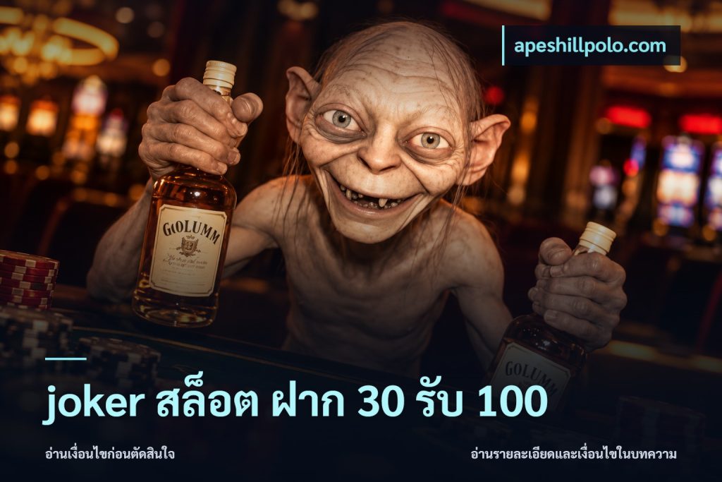 joker สล็อต ฝาก 30 รับ 100