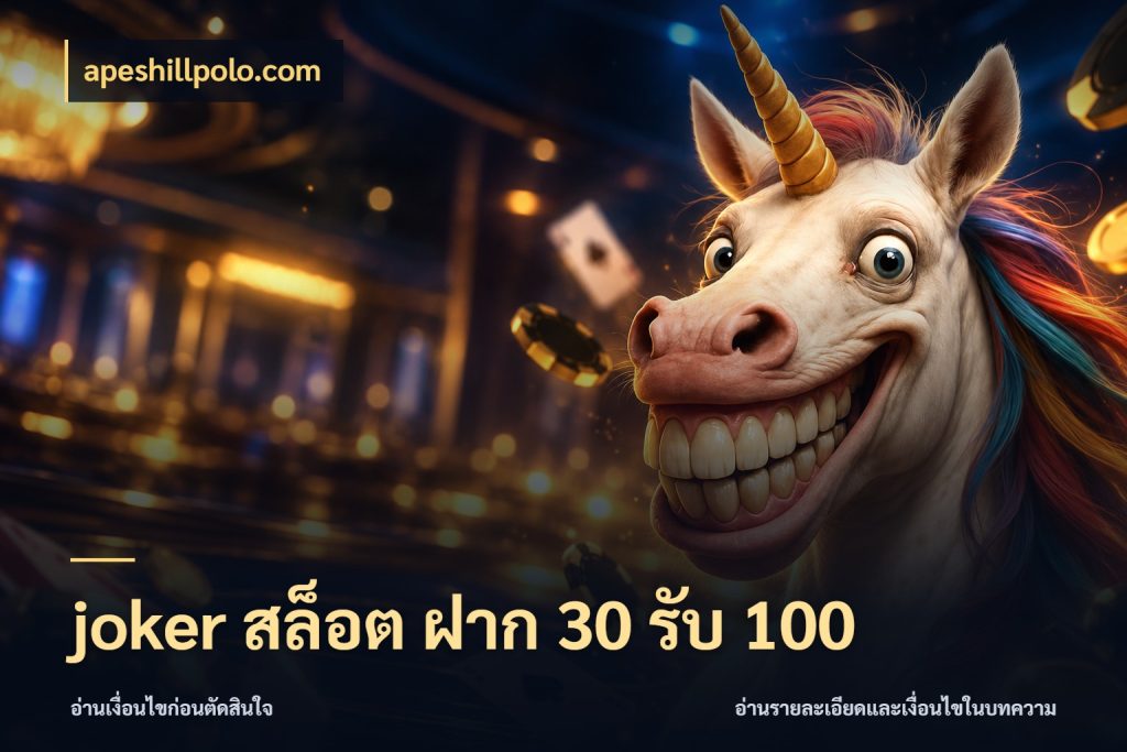 joker สล็อต ฝาก 30 รับ 100 รูปแบบโบนัสกับสิทธิ์ของสายเกม กับ apeshillpolo.com