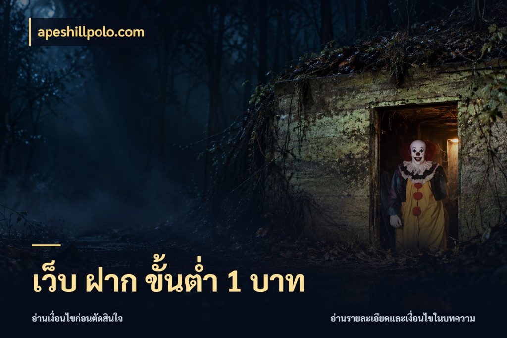 เว็บ ฝาก ขั้นต่ำ 1 บาท เปิดมุมยอดเริ่มต้นสำหรับคนชอบเกม ในมุม apeshillpolo.com