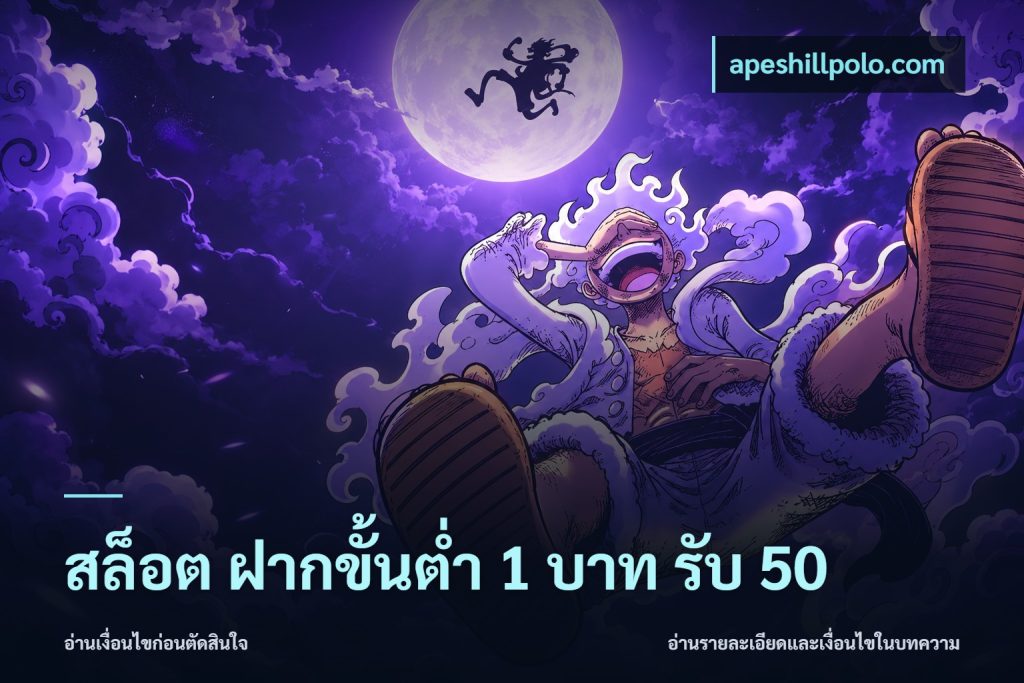 สล็อต ฝากขั้นต่ำ 1 บาท รับ 50