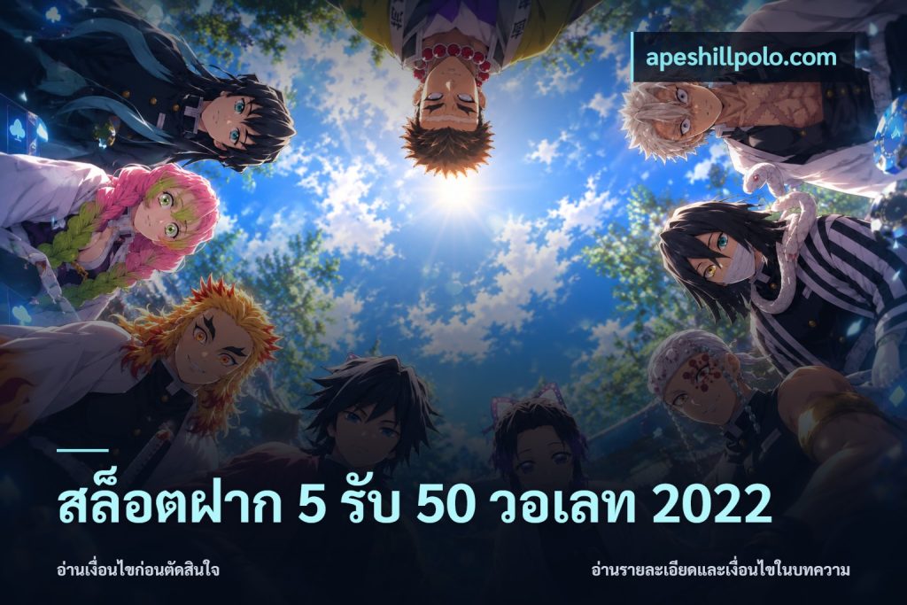 สล็อตฝาก 5 รับ 50 วอเลท 2022