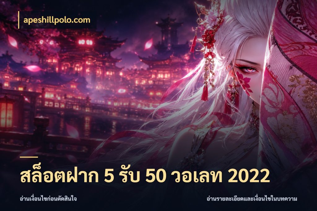 สล็อตฝาก 5 รับ 50 วอเลท 2022 รูปแบบโบนัสกับสิทธิ์ของสายเกม สไตล์ apeshillpolo.com