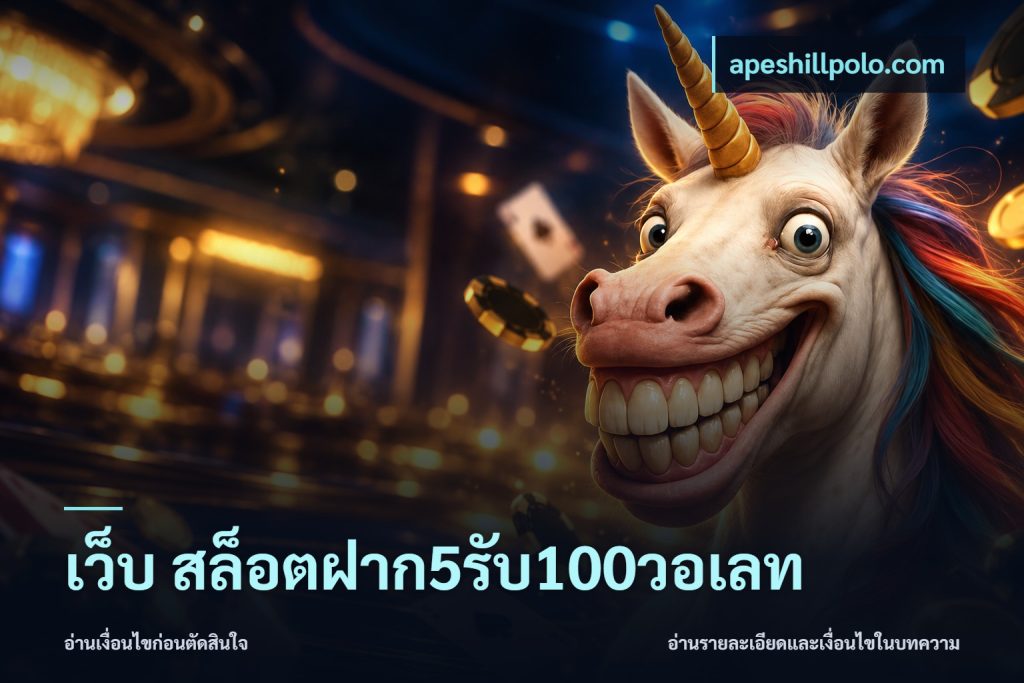 เว็บ สล็อตฝาก5รับ100วอเลท