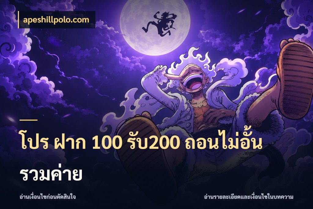 โปร ฝาก 100 รับ200 ถอนไม่อั้น รวมค่าย apeshillpolo.com จุดเด่นของเครดิตที่คนชอบเกมอยากรู้