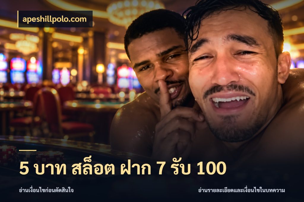 5 บาท สล็อต ฝาก 7 รับ 100 เปิดมุมโปรให้เข้ากับเกมแนวโปรด กับ apeshillpolo.com