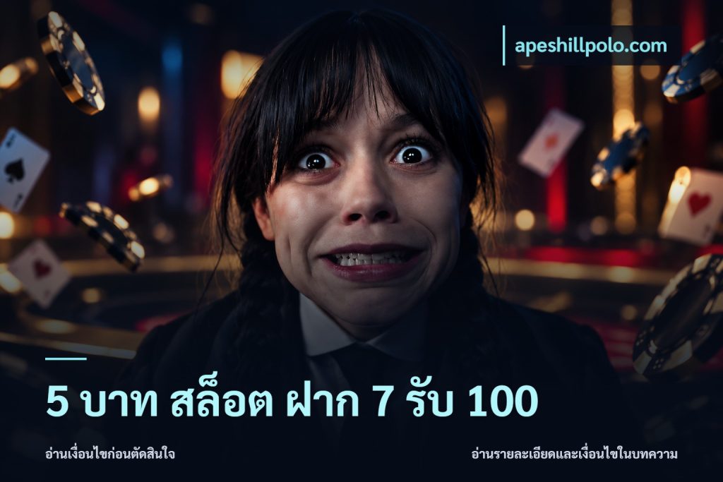 5 บาท สล็อต ฝาก 7 รับ 100