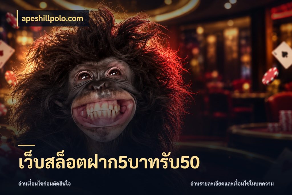 เว็บสล็อตฝาก5บาทรับ50 apeshillpolo.com สายโบนัสเลือกจังหวะสนุกได้อย่างไร