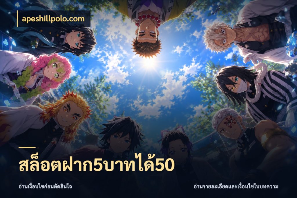 สล็อตฝาก5บาทได้50 จุดเด่นของเครดิตที่คนชอบเกมอยากรู้ ในมุม apeshillpolo.com