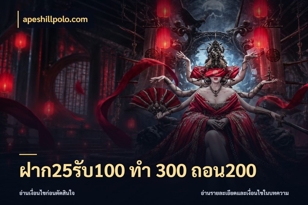 ฝาก25รับ100 ทํา 300 ถอน200 สนุกกับตัวเลือกโปรในสไตล์ของคุณ สไตล์ apeshillpolo.com