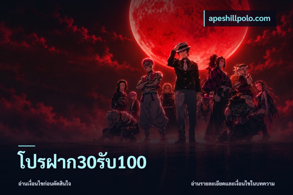 โปรฝาก30รับ100