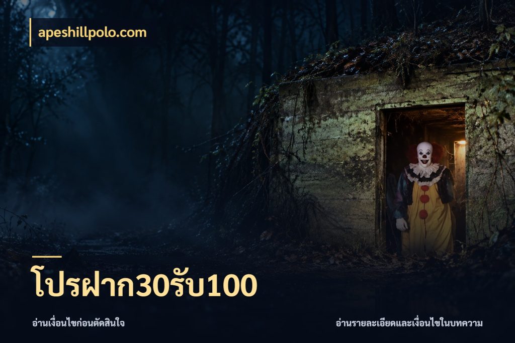 โปรฝาก30รับ100 จับประเด็นยอดรับก่อนเลือกความสนุก กับ apeshillpolo.com