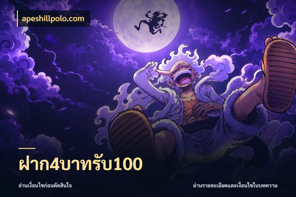 ฝาก4บาทรับ100 apeshillpolo.com จุดเด่นของเครดิตที่คนชอบเกมอยากรู้