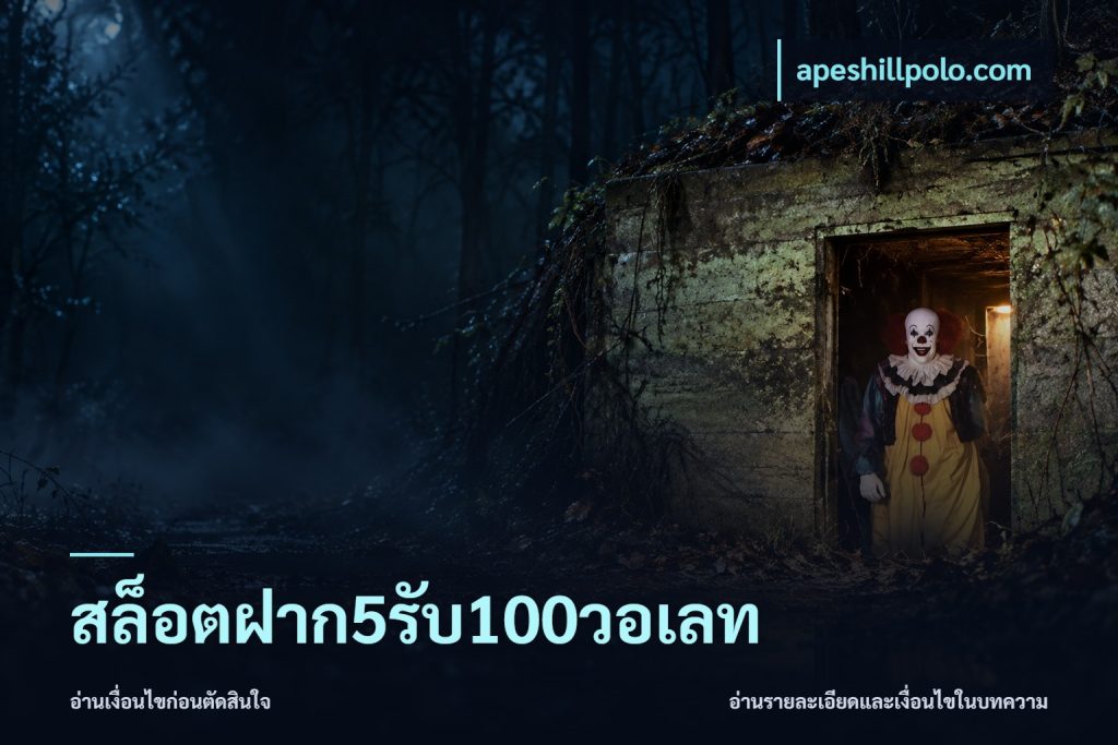 สล็อตฝาก5รับ100วอเลท