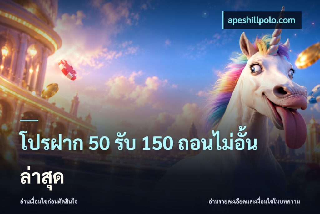 โปรฝาก 50 รับ 150 ถอนไม่อั้นล่าสุด