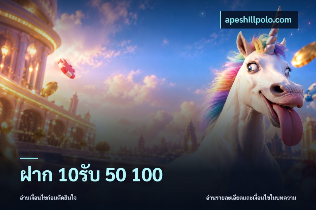 ฝาก 10รับ 50 100