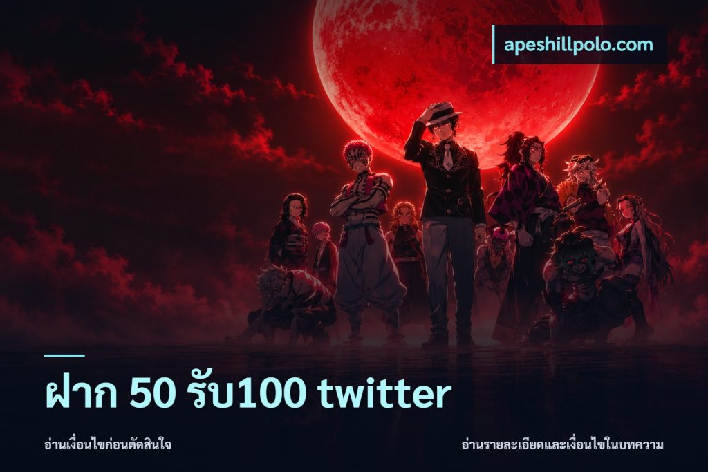ฝาก 50 รับ100 twitter