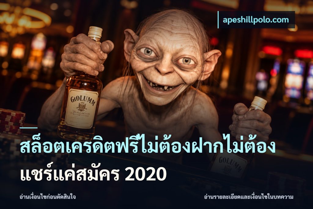 สล็อตเครดิตฟรีไม่ต้องฝากไม่ต้องแชร์แค่สมัคร 2020