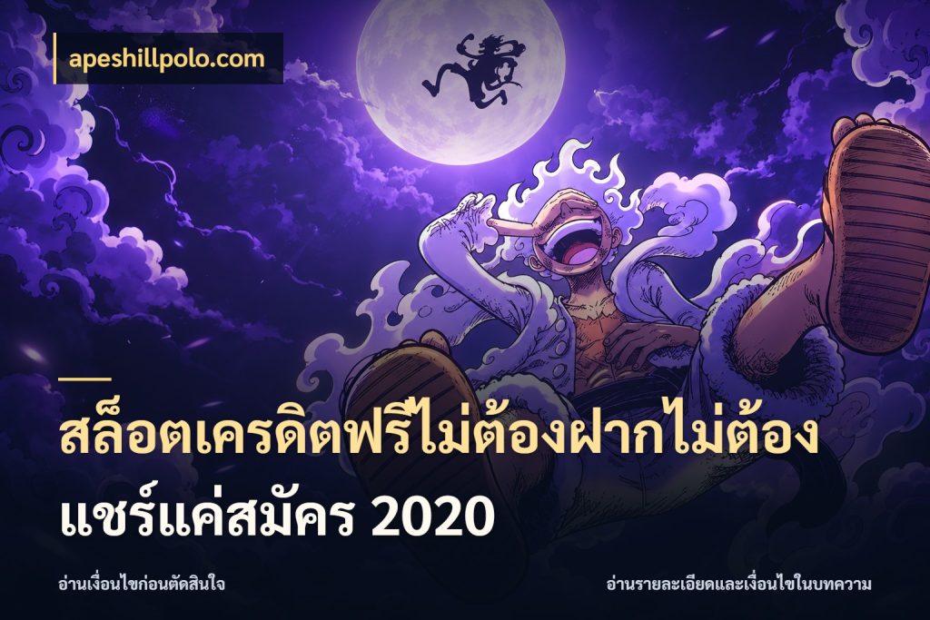 สล็อตเครดิตฟรีไม่ต้องฝากไม่ต้องแชร์แค่สมัคร 2020 apeshillpolo.com สายโบนัสเลือกมุมเครดิตให้ตรงสไตล์