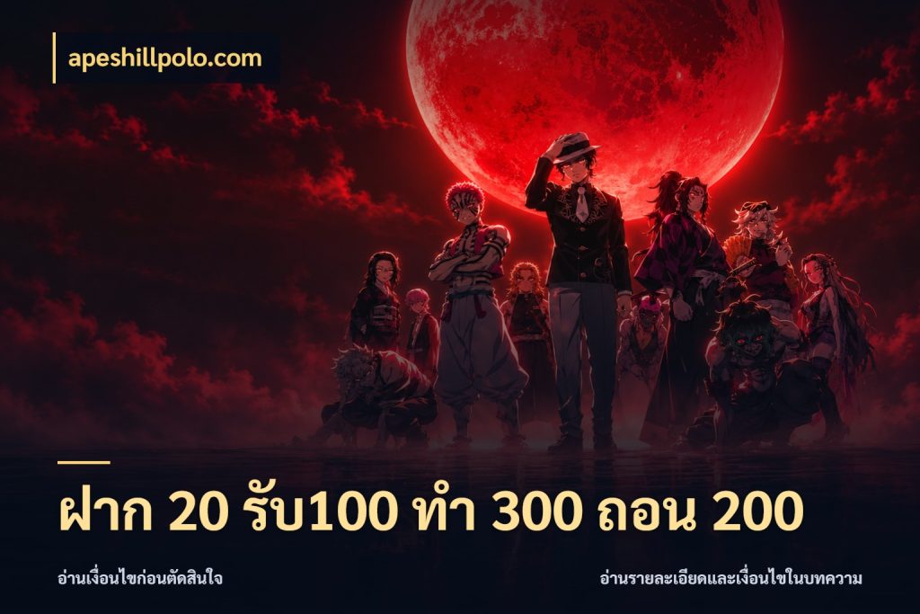 ฝาก 20 รับ100 ทํา 300 ถอน 200 apeshillpolo.com สนุกกับตัวเลือกโปรในสไตล์ของคุณ