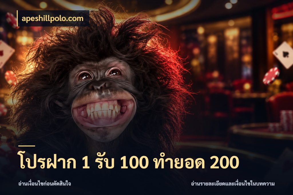 โปรฝาก 1 รับ 100 ทำยอด 200 จับคู่โบนัสกับสไตล์เกมที่ชอบ ในมุม apeshillpolo.com