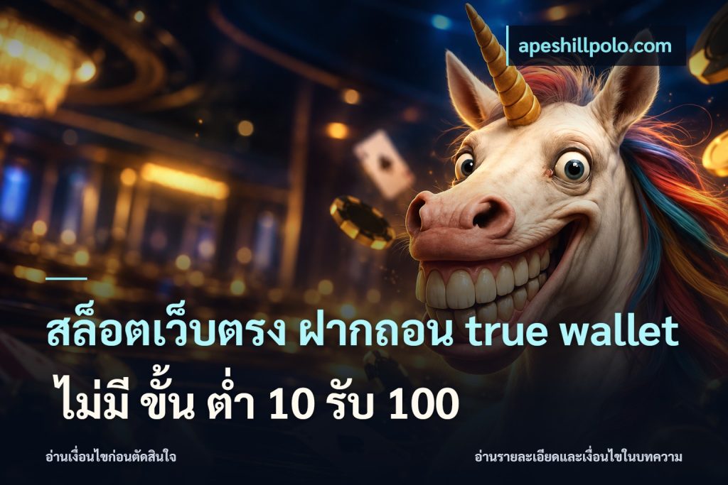 สล็อตเว็บตรง ฝากถอน true wallet ไม่มี ขั้น ต่ํา 10 รับ 100