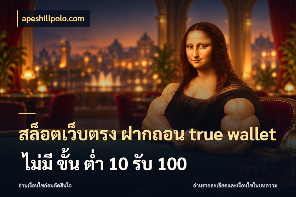 สล็อตเว็บตรง ฝากถอน true wallet ไม่มี ขั้น ต่ํา 10 รับ 100 ช่องทางที่สนใจกับรายละเอียดปัจจุบัน กับ apeshillpolo.com
