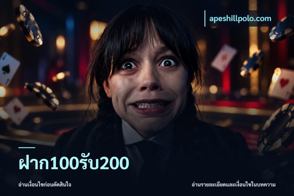 ฝาก100รับ200