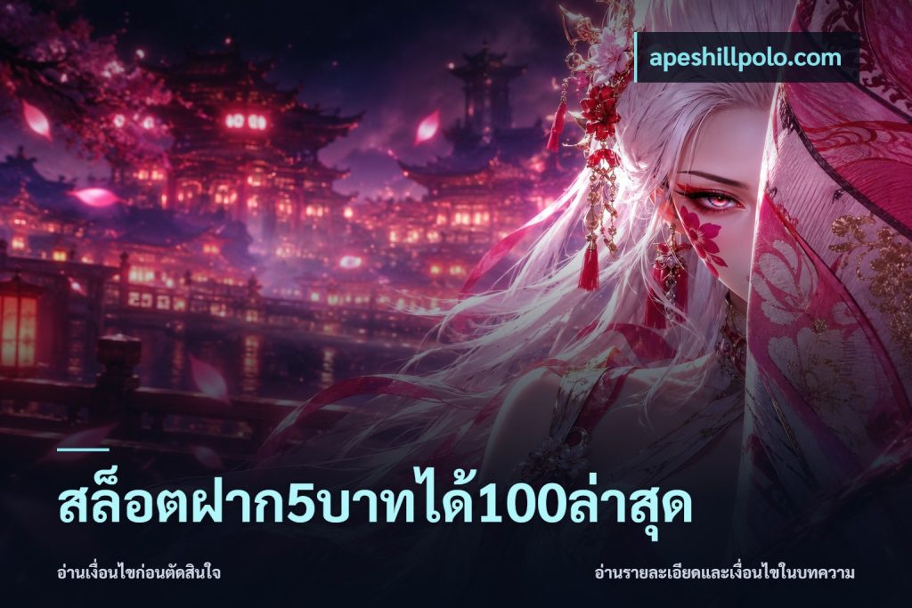 สล็อตฝาก5บาทได้100ล่าสุด