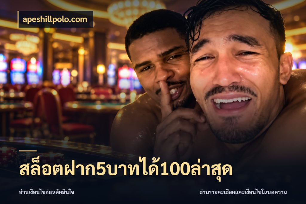 สล็อตฝาก5บาทได้100ล่าสุด apeshillpolo.com สีสันของโปรฝากและยอดรับ