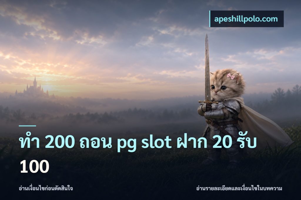 ทํา 200 ถอน pg slot ฝาก 20 รับ 100