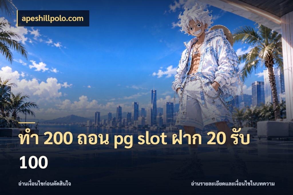 ทํา 200 ถอน pg slot ฝาก 20 รับ 100 รูปแบบโบนัสกับสิทธิ์ของสายเกม สไตล์ apeshillpolo.com