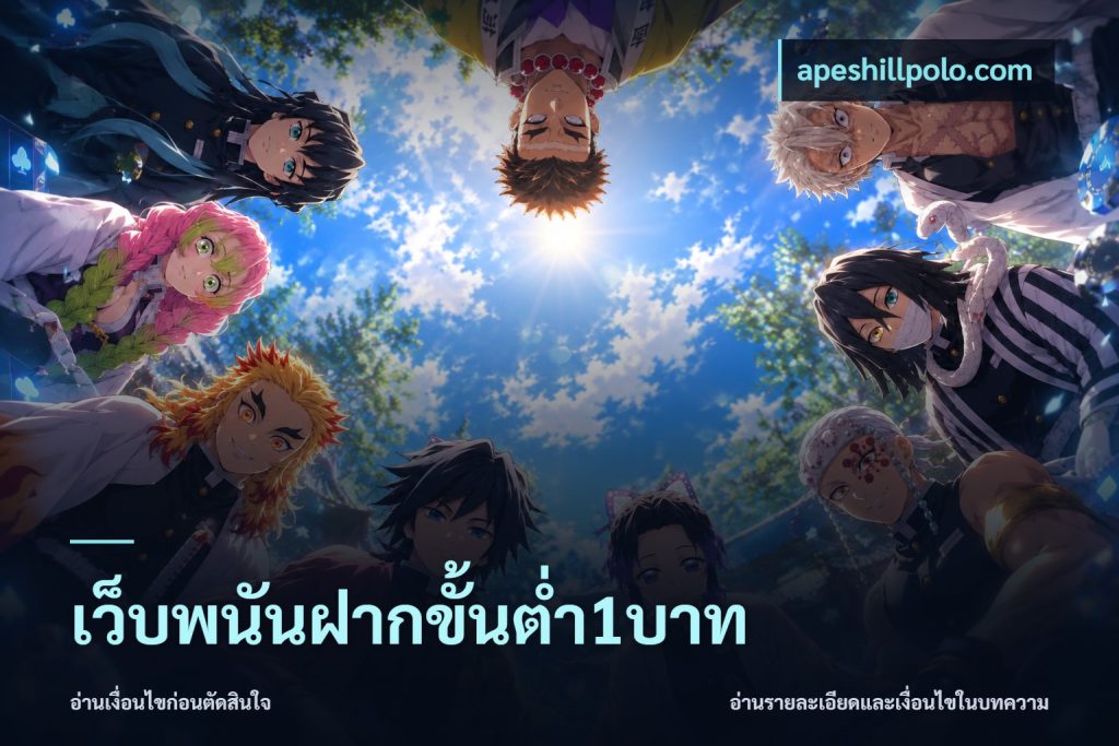เว็บพนันฝากขั้นต่ำ1บาท