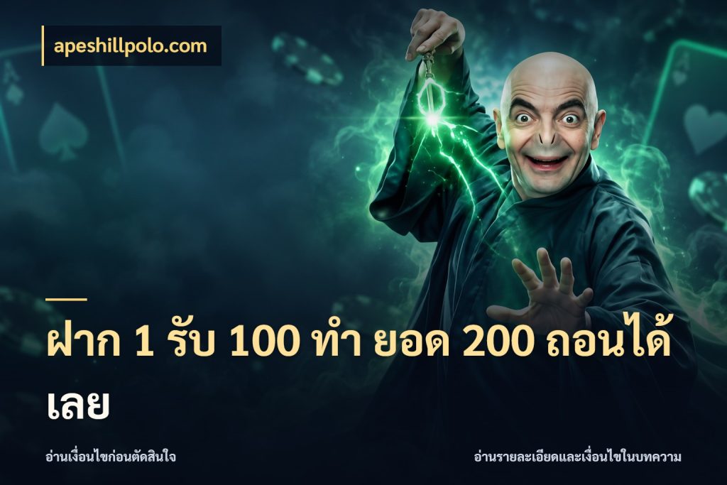 ฝาก 1 รับ 100 ทํา ยอด 200 ถอนได้เลย รูปแบบโบนัสกับสิทธิ์ของสายเกม ในมุม apeshillpolo.com