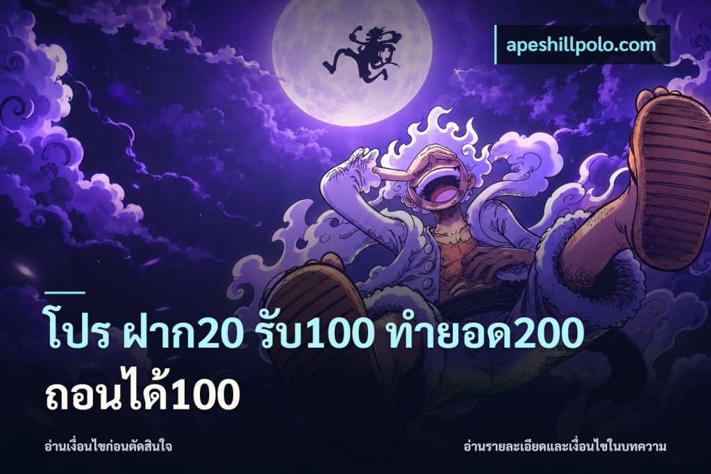 โปร ฝาก20 รับ100 ทำยอด200 ถอนได้100