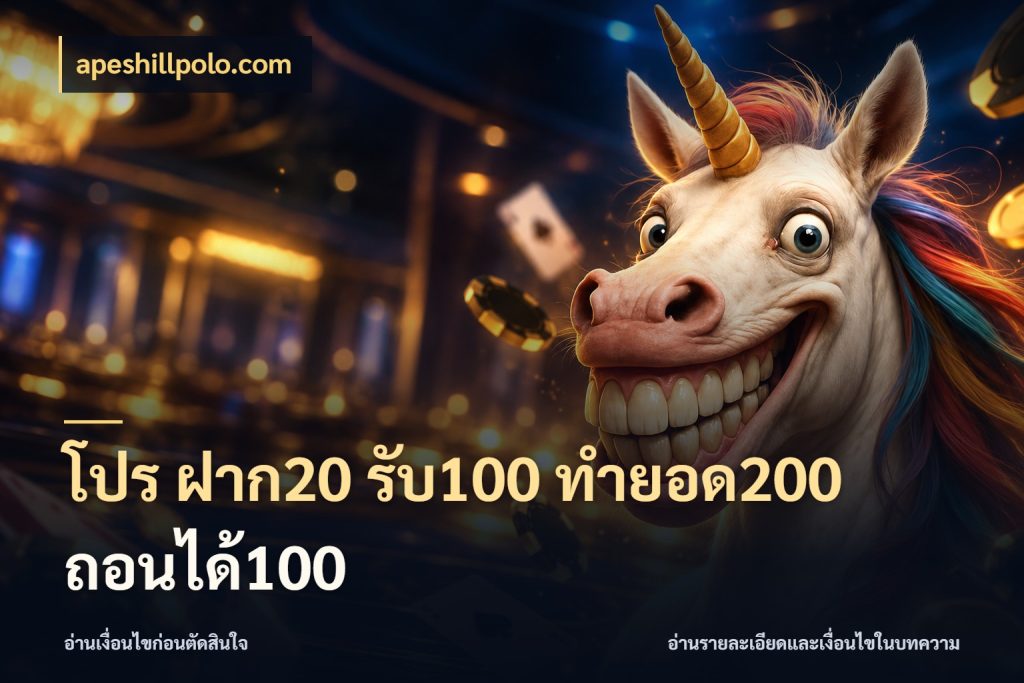โปร ฝาก20 รับ100 ทำยอด200 ถอนได้100 เครดิตกับรูปแบบโปรที่ตรงใจ สไตล์ apeshillpolo.com
