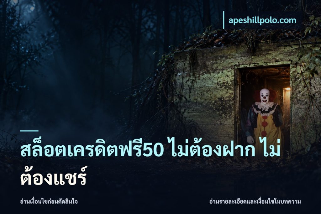 สล็อตเครดิตฟรี50 ไม่ต้องฝาก ไม่ต้องแชร์