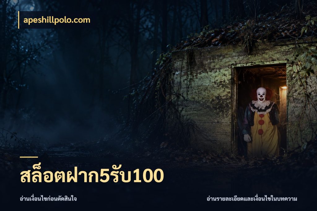 สล็อตฝาก5รับ100 เปิดมุมโปรให้เข้ากับเกมแนวโปรด ในมุม apeshillpolo.com