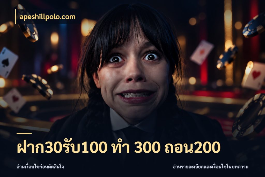 ฝาก30รับ100 ทํา 300 ถอน200 สายโบนัสเลือกจังหวะสนุกได้อย่างไร สไตล์ apeshillpolo.com